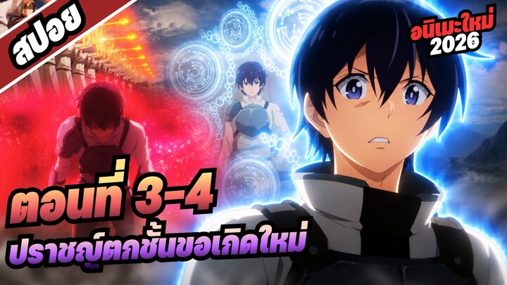 【สปอยอนิเมะ】ปราชญ์ตกชั้นขอเกิดใหม่เป็นเทพซ่า! | ตอนที่ 3-4 #อนิเมะใหม่2026
