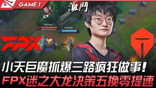 FPX vs TES 小天巨魔抓爆三路疯狂做事！ FPX迷之大龙决策五换零提速！ Game 1 | 2022 LPL夏季赛精华 Highlights