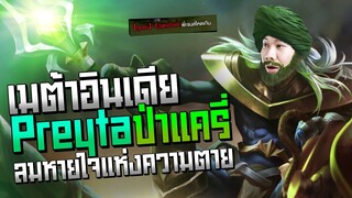 Rov: Preyta เปต้าป่า เมต้าอินเดียกับลมหายใจแห่งความตายยยย!!!