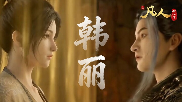 [ตำนานนักบุญหญิงธรรมดา] ชื่อของข้าคือหานลี่ (ตอนต้น)