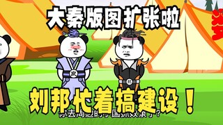 《太子不认识爹》544：大秦版图扩张，刘邦在草原搞建设！