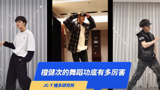 【檀健次】真实舞蹈水平大起底