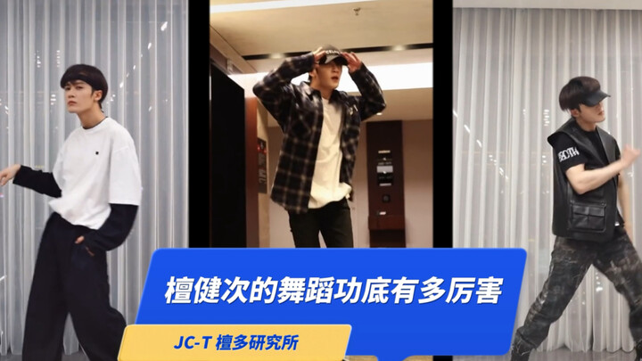 [Tan Jianci] A look at real dance skills