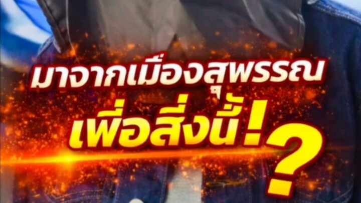 "มาจากเมืองสุพรรณ เพื่อสิ่งนี้!