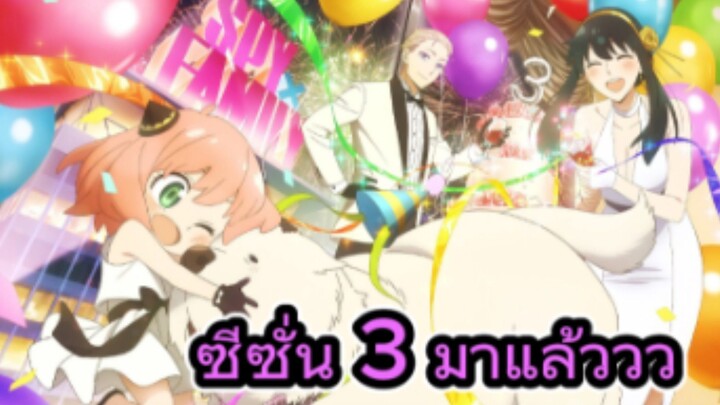 คุยหลังดูอนิเมะตอนแรก Spy X Family Season 3
