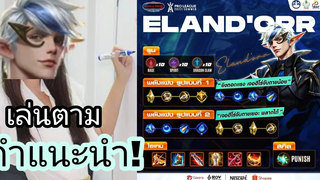Rov ลองเล่น เอรันดอ ตามที่เพจRovแนะนำ! (เกมโคตรตึง)