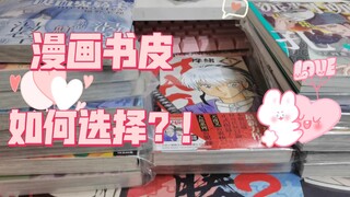 漫画书皮怎么选择？！