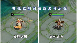 韧性鞋削弱但是加强了，杨戬被动再次史诗级加强，韧性这下真有用