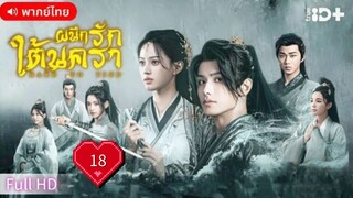 ผนึกรักใต้นครา  Ep18  Hard to Find  HD1080P พากย์ไทย [2025]