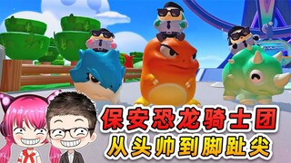 蛋仔派对：保安恐龙骑士团！从头帅到脚趾尖，太拉风了！