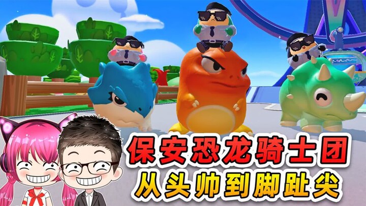 蛋仔派对：保安恐龙骑士团！从头帅到脚趾尖，太拉风了！