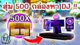 เปิด 500 กล่อง ตามหา DJ TV Man | Roblox Toilet Tower Defense