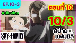 [พากย์ไทย] Spy x Family - สปายxแฟมมิลี่ ตอนที่ 10 (3/6)