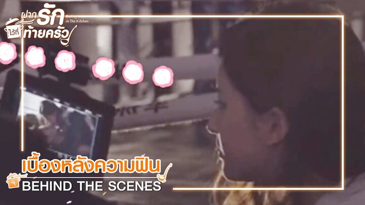 เบื้องหลัง:หลังการถ่ายทำจากจูบที่แสนยาวนานห้าชั่วโมง | ฝากรักไว้ที่ท้ายครัว(ซับไทย) |  WeTV