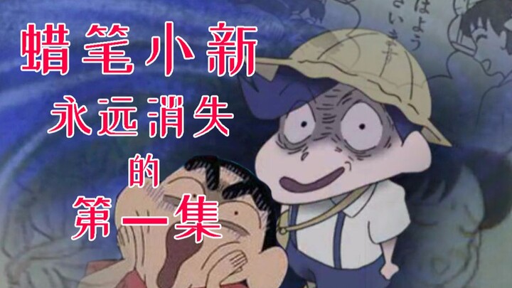 黑历史？你可知道蜡笔小新被删掉的真正第一集？
