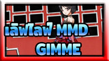 [ เลิฟไลฟ์ MMD] GIMME / Sexy Nico +1