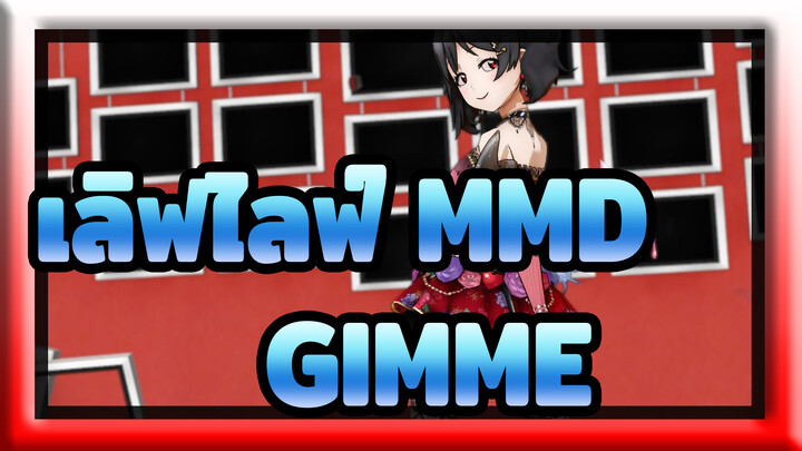 [ เลิฟไลฟ์ MMD] GIMME / Sexy Nico +1