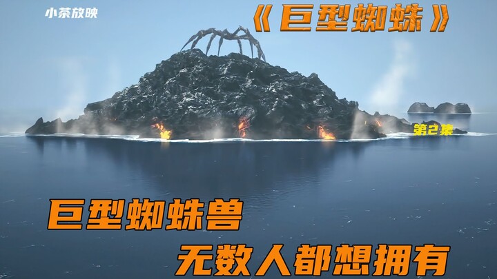 世界上近乎无敌的巨型蜘蛛怪兽，却有一个致命的弱点，科幻片