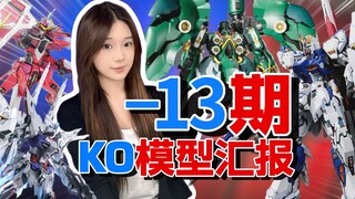 【-13期】模型KO汇报