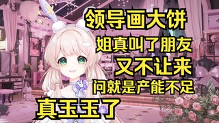 姐被领导大饼画晕，邀请新朋友来参加生日会，但是抱歉产能不足
