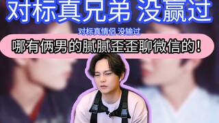 博君一肖 0409对标真兄弟分析 这不是谈恋爱这是什么  哪有俩男的腻腻歪歪聊微信的！这是情侣！