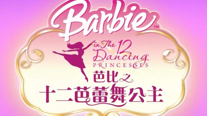 童年回忆！芭比系列最爱！我的公主梦！芭比之十二个跳舞的公主