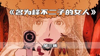 柯南的爸爸！神射手 次元大介！