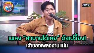 เพลง “สาบานได้เลย” ดังเปรี้ยง! เจ้าของเพลงงานแน่น | Highlight Ep.262 | รอบวัน | 16 ก.ค. 67 | one 31