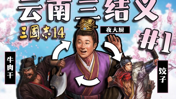 The Three Oaths of Yunnan! [The Ye Brothers’ Reign in the Three Kingdoms, Episode 1]
