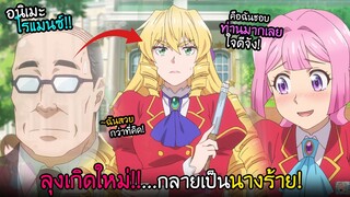 ลุงเกิดใหม่เป็นสาวสวย..จะจีบหนุ่มหรือจีบสาว!? I AnimeSR Ep.225