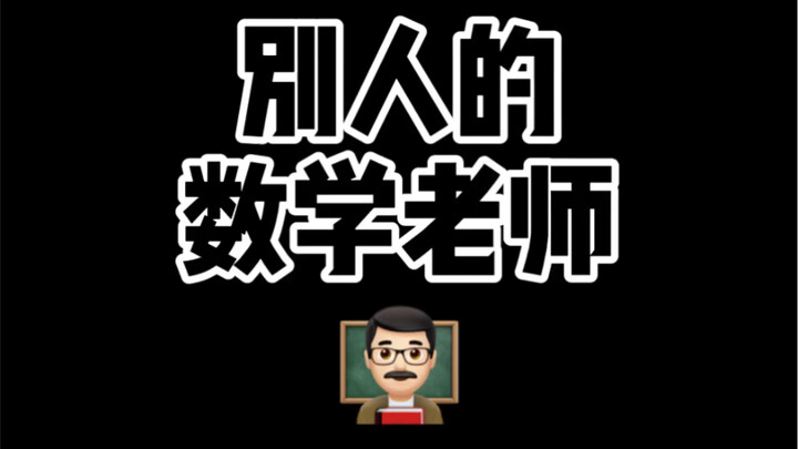 Math Teachers Are Uniform Across the Country! Just Watch!