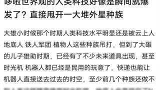 เทคโนโลยีของมนุษย์ในโลกทัศน์ของโดเรมอนดูเหมือนจะระเบิดขึ้นในทันที โดยสามารถปราบเอเลี่ยนได้ทุกชนิด