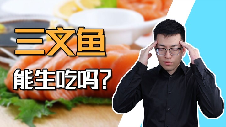 [Shen Gongbao] The Three-Layer Scam Behind Eating Salmon Raw—Every Layer Is a Trick