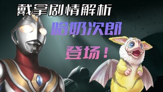 《戴拿奥特曼》剧情解析：美丽的外表下总是充满危险，小可爱哈奶次郎登场