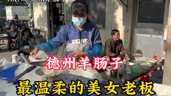 إفطار شاندونغ "عالي النكهة": أمعاء الخروف من دتشو بسعر 7 يوانات للوعاء، وصاحبة المحل فتاة جميلة لطيف