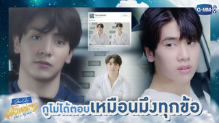 กูไม่ได้ตอบเหมือนมึงทุกข้อ | แล้วแต่ดาว | Star In My Mind