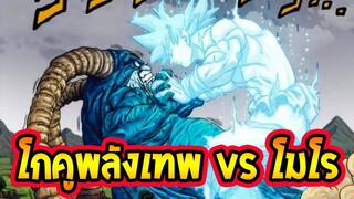 ดราก้อนบอล ซุปเปอร์  โกคูพลังเทพ [ อุจิวะ ] VS โมโร - OverReview