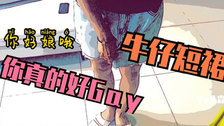 漫画里的cp.｜偷偷穿女生短裤！笑容逐渐变态。。