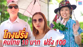 โกงฝรั่ง คนไทย 10 บาท ฝรั่ง 100 I หนังสั้น ตอง ติง ฟิล์ม