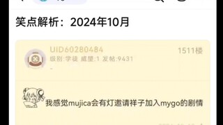 【MyGo】笑点解析：2024年10月