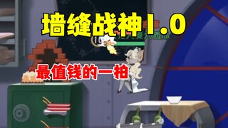猫和老鼠手游：墙缝战神1.0！