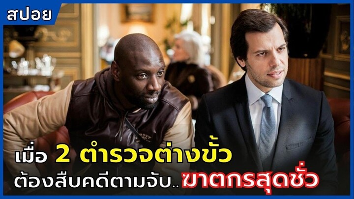 เมื่อ 2 ตำรวจต่างขั้ว ต้องมาสืบคดีตามจับ..ฆาตรกรสุดชั่ว l On the Other Side of the Tracks (2012)