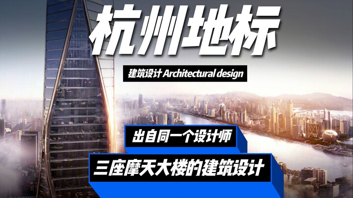 Tiga bangunan landmark terbaru di Hangzhou ternyata dirancang oleh satu perancang yang sama: SOM.