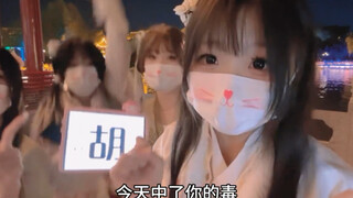 【猫咪日记本举牌】我姓胡 今天中了你的毒