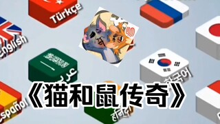 《⚡️猫和鼠传奇⚡️》