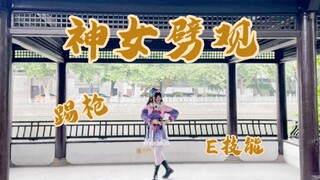 是带踢枪和E技能的神女劈观诶！！！⭐云堇生贺作⭐