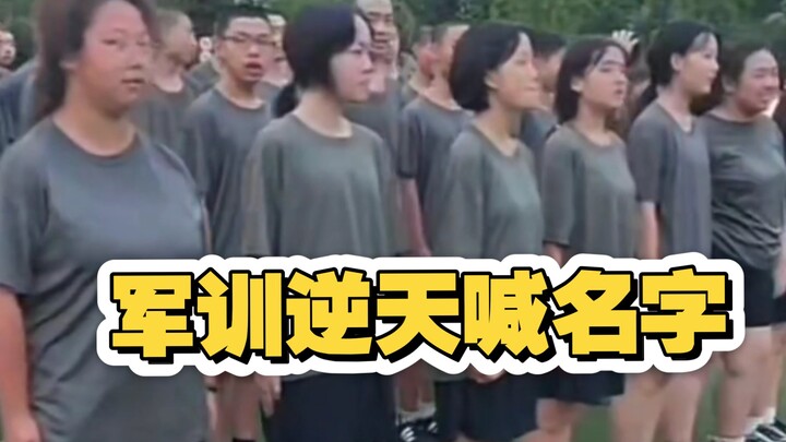 รวมเสียงตะโกนชื่อสุดพีกจากการฝึกทหาร