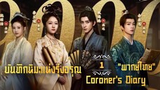 EP.1 บันทึกหิมะแห่งรุ่งอรุณ