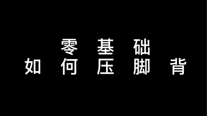 舞蹈零基础如何压脚背？手把手教你。全网最细基本功教程。