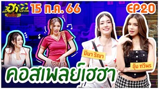 บริษัทฮาไม่จำกัดจัดเต็ม | EP.20 | 15 ก.ค. 66 [FULL]